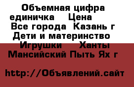 Объемная цифра (единичка) › Цена ­ 300 - Все города, Казань г. Дети и материнство » Игрушки   . Ханты-Мансийский,Пыть-Ях г.